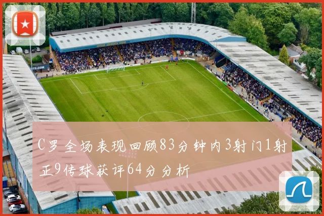 C罗全场表现回顾83分钟内3射门1射正9传球获评64分分析