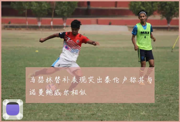 马瑟林替补表现突出泰伦卢称其与诺曼鲍威尔相似