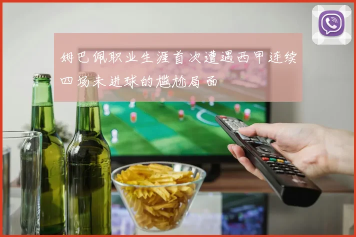 姆巴佩职业生涯首次遭遇西甲连续四场未进球的尴尬局面