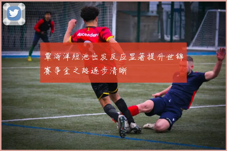 覃海洋短池出发反应显著提升世锦赛争金之路逐步清晰