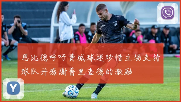 恩比德呼吁费城球迷珍惜主场支持球队并感谢普里查德的激励