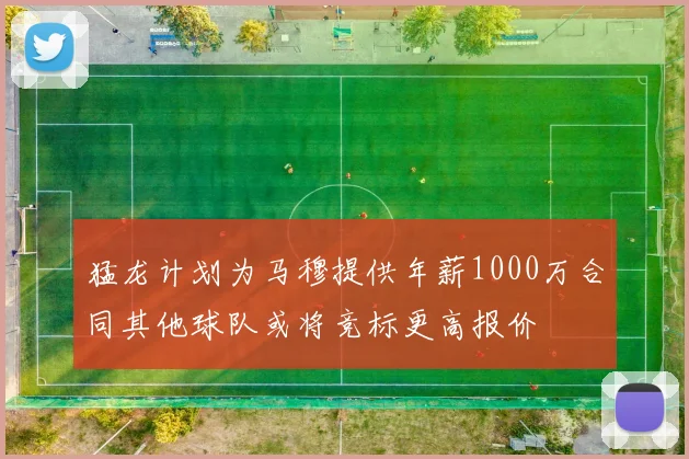 猛龙计划为马穆提供年薪1000万合同其他球队或将竞标更高报价