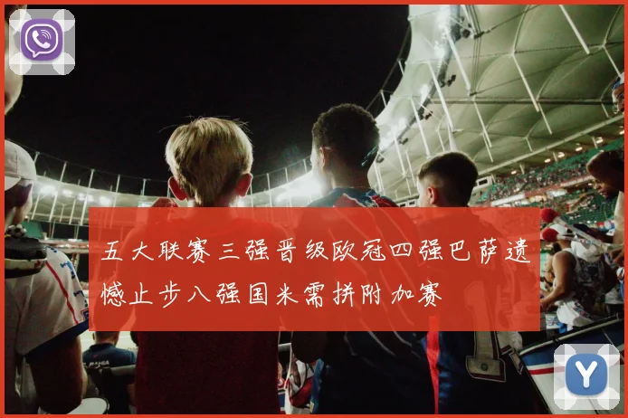 五大联赛三强晋级欧冠四强巴萨遗憾止步八强国米需拼附加赛