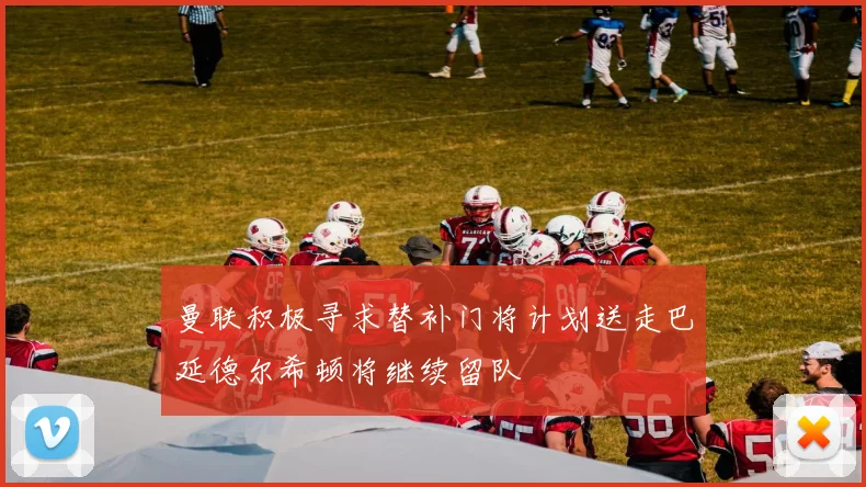 曼联积极寻求替补门将计划送走巴延德尔希顿将继续留队
