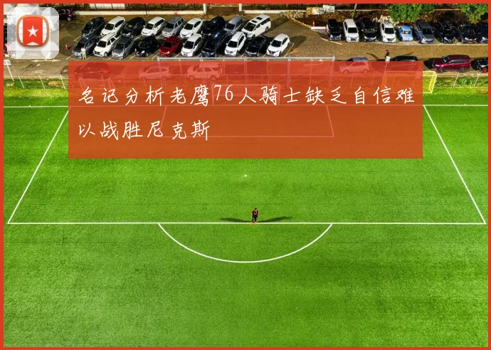 名记分析老鹰76人骑士缺乏自信难以战胜尼克斯