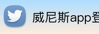 威尼斯app登录入口 Logo